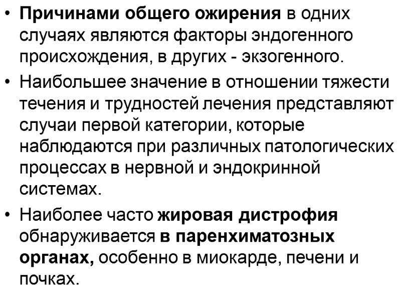 Причинами общего ожирения в одних случаях являются факторы эндогенного происхождения, в других - экзогенного.
